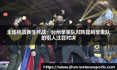 主场挑战赛生死战：台州举重队对阵昆明举重队的引人注目对决