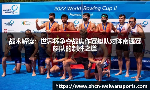 战术解读：世界杯争夺战焦作赛艇队对阵南通赛艇队的制胜之道