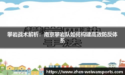 攀岩战术解析：南京攀岩队如何构建高效防反体系