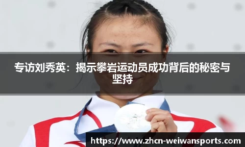 专访刘秀英：揭示攀岩运动员成功背后的秘密与坚持