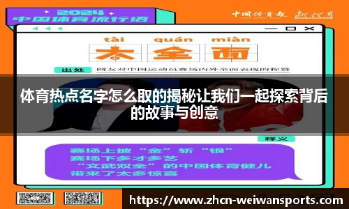 体育热点名字怎么取的揭秘让我们一起探索背后的故事与创意