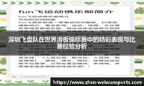 深圳飞盘队在世界滑板锦标赛中的精彩表现与比赛经验分析