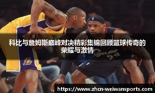 科比与詹姆斯巅峰对决精彩集锦回顾篮球传奇的荣耀与激情