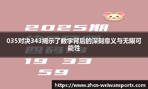 035对决343揭示了数字背后的深刻意义与无限可能性
