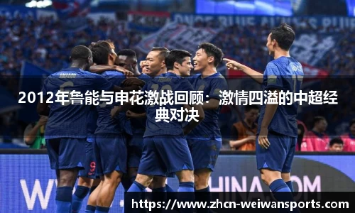 2012年鲁能与申花激战回顾：激情四溢的中超经典对决