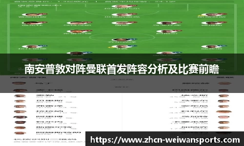 南安普敦对阵曼联首发阵容分析及比赛前瞻